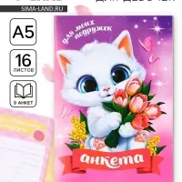 Анкета для девочек А5, 16 л. «Котик»