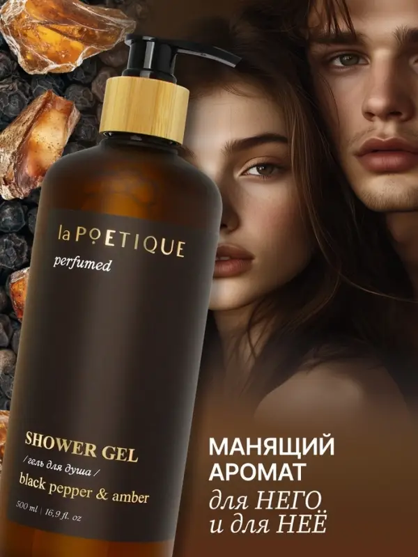 Гель для душа парфюмированный, аромат Black pepper, 500 мл, laPOETIQUE