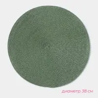 Салфетка сервировочная на стол &laquo;Лофт&raquo;, d=38 см, зелёная