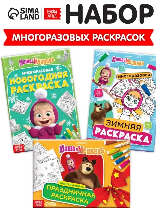 Раскраски многоразовые «Новогодний», набор 3 шт.,5 маркеров, Маша и Медведь Раскраски многоразовые «Новогодний», набор 3 шт.,5 маркеров, Маша и Медведь