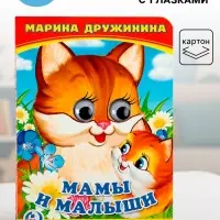 Книжка с глазками &laquo;Мама и малыши&raquo;. Дружинина М.