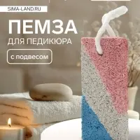 Пемза для педикюра, с подвесом, 8.5×4.5 см, разноцветная