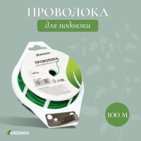 Проволока подвязочная, 100 м, зелёная, Greengo