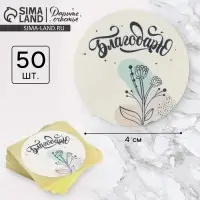 Наклейки для бизнеса и подарков &laquo;Благодарю&raquo;, 50 шт., 4&times;4 см