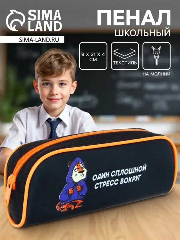 Пенал школьный, текстиль, 8&times;21&times;4 см&laquo;Тигр&raquo;