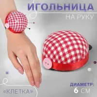 Игольница на руку &laquo;Клетка&raquo;, d=6 см, красная, белая