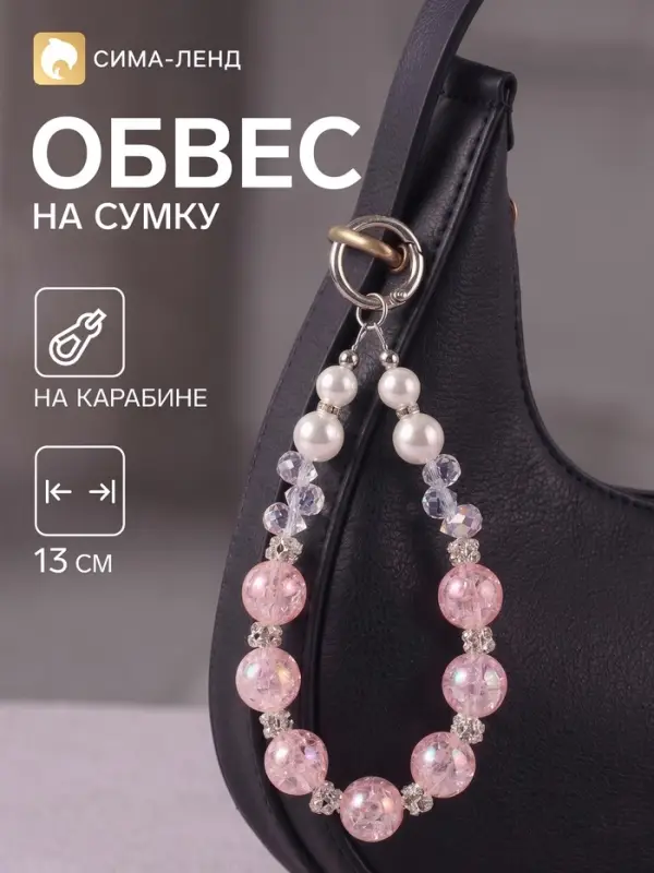 Брелок - обвес на сумку &laquo;Ожерелье&raquo;, розовый, 13 см