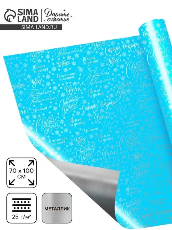 Плёнка упаковочная голография &laquo;Новогодние пожелания&raquo;, голубая 100&times;70 см