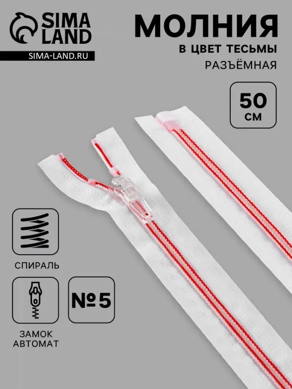 Молния &laquo;Спираль&raquo;, №5, разъёмная, замок автомат, 50 см, белая, красная
