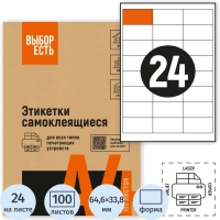 Этикетки самоклеящиеся 64,6х33,8мм, 24шт на лист А4,100л/уп