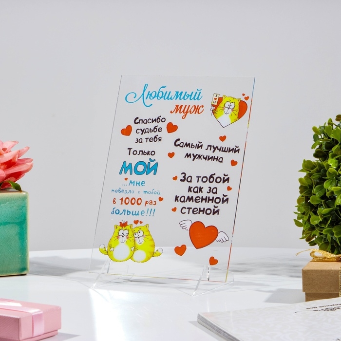 Постер на подставке  Постер на подставке "Любимый муж" оргстекло, 11,5 х 20 см