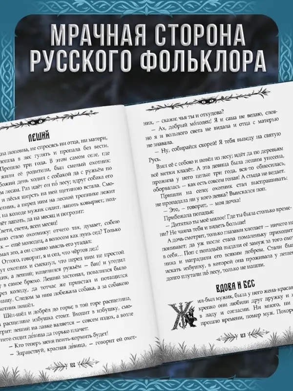 Книга &laquo;Тёмные русские сказки Афанасьева А.Н.&raquo;, 200 стр., 16+