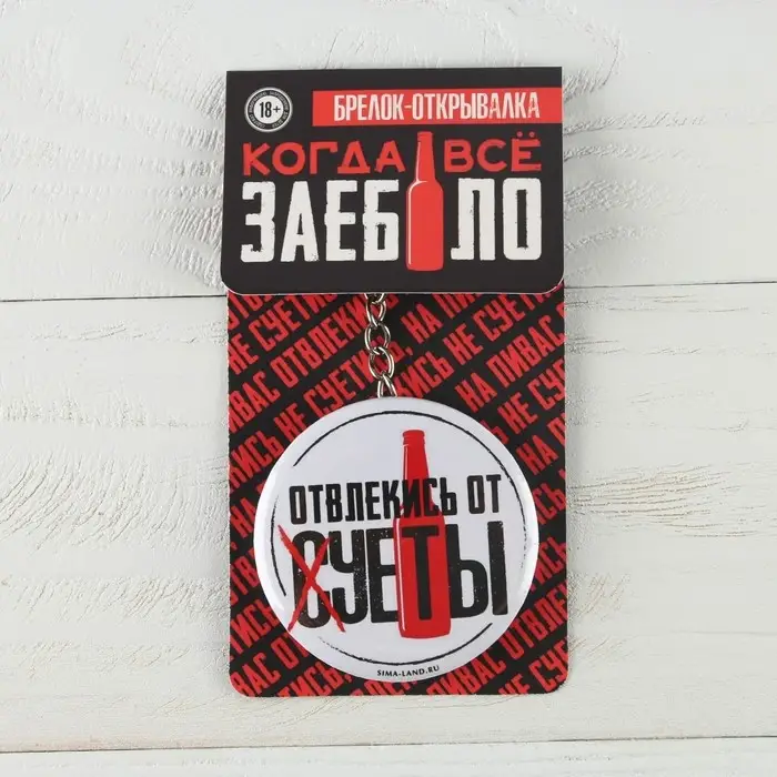 Брелок открывашка для ключей «Отвлекись от суеты», диам. 5,8 см