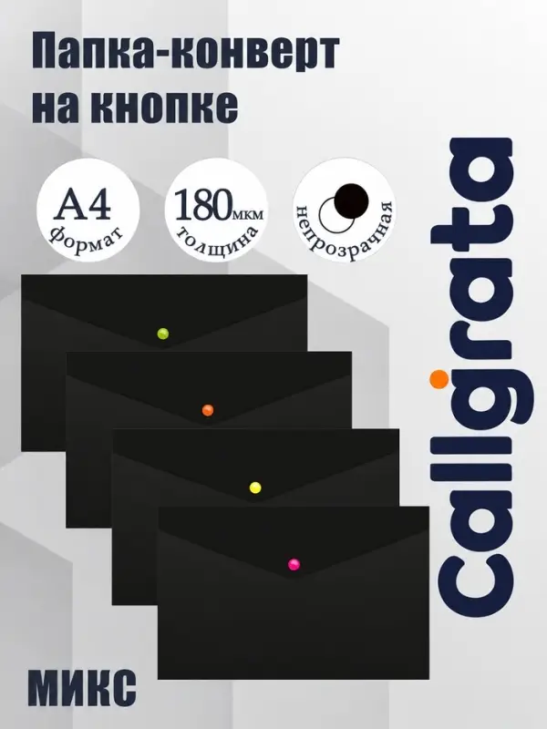 Папка-конверт на кнопке А4, 180 мкм, Calligrata No Secret, непрозрачная, черная, микс цветные кнопки