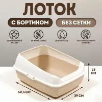 Лоток для кошек, 50.5&times;39&times;23 см, без сетки, пластик, бежевый