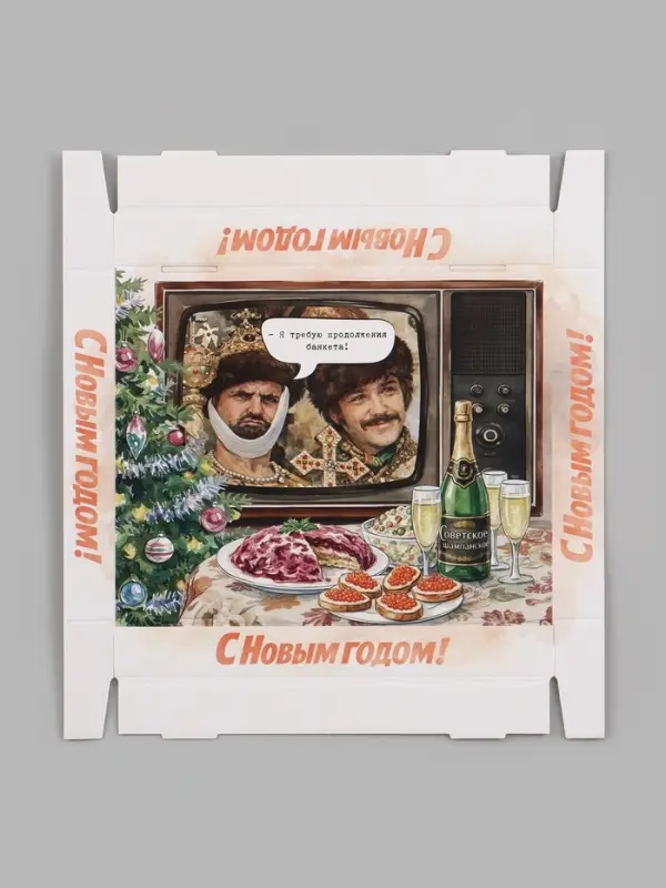Коробка подарочная складная с крышкой &laquo;С Новым годом&raquo;, 31&times;25.5&times;16 см, Мосфильм, Иван Васильевич