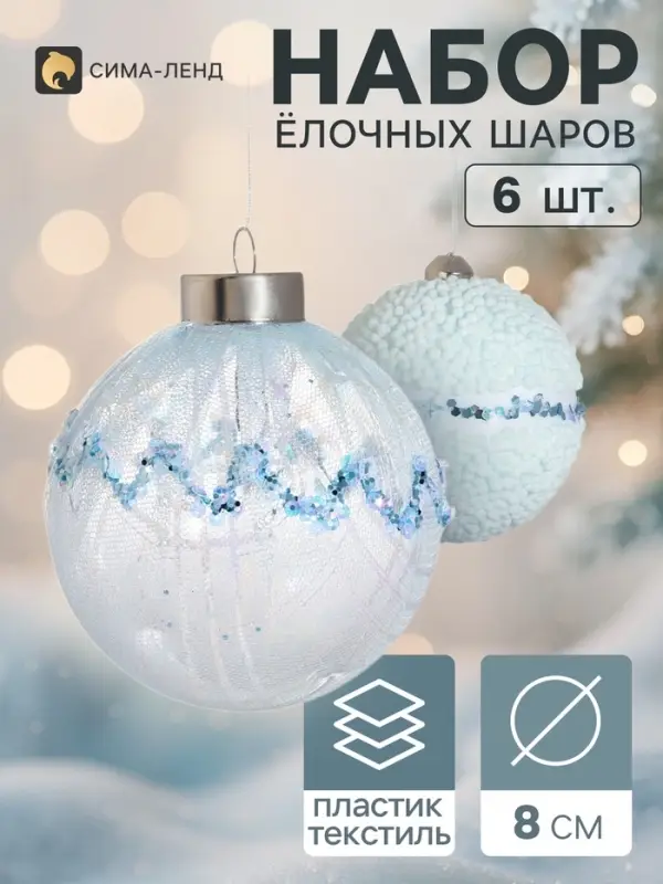 Ёлочные шары набор 6 шт. &laquo;Комета элит&raquo;, d=8 см, снежный ком, голубые