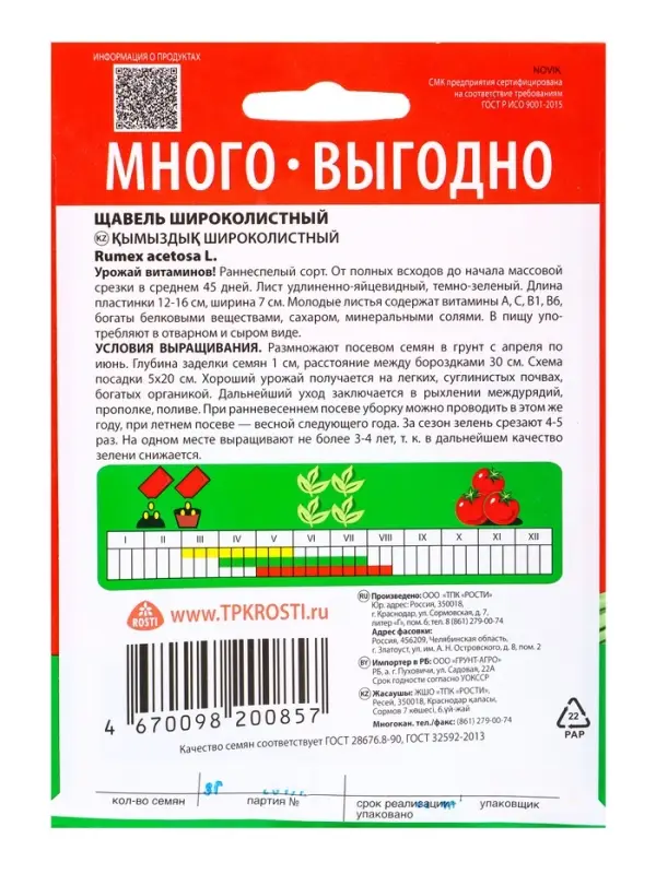 Семена Щавель Широколистный Агроуспех Много-Выгодно 3г (200)