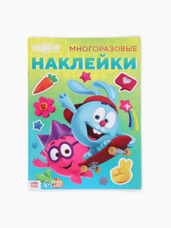 Многоразовые наклейки &laquo;Лучшие друзья&raquo;, формат А4, Смешарики