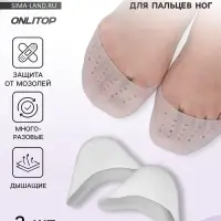 Подследники на пальцы ног, дышащие, силиконовые, 9&times;9 см, пара, белые
