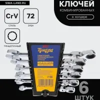 Набор ключей комбинированных трещоточных шарнирных ТУНДРА, CrV, 72 зуба, 8 - 17 мм, 6 шт.