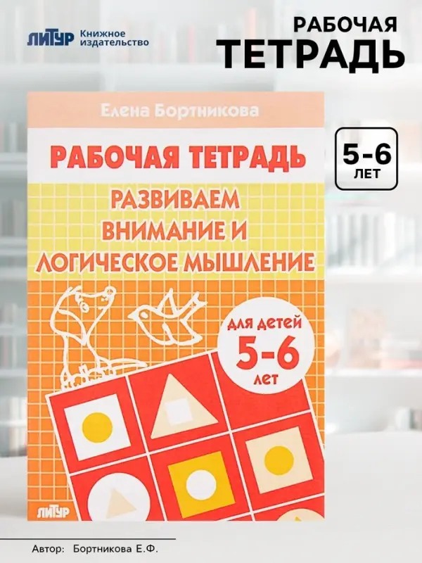 Рабочая тетрадь для детей 5-6 лет &laquo;Развиваем внимание и логическое мышление&raquo;, Бортникова Е.