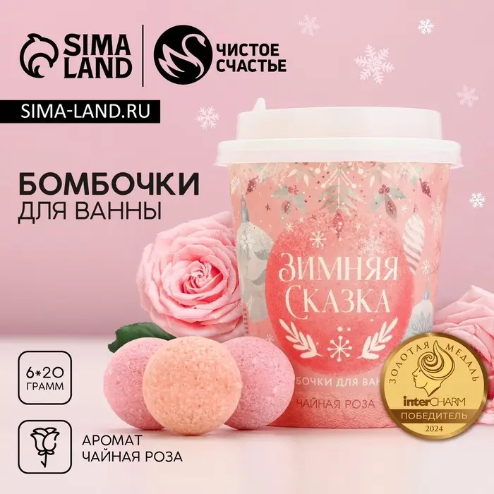 Бомбочки для ванны &laquo;Зимняя сказка&raquo;, аромат чайная роза, 6&times;20 г, Чистое счастье