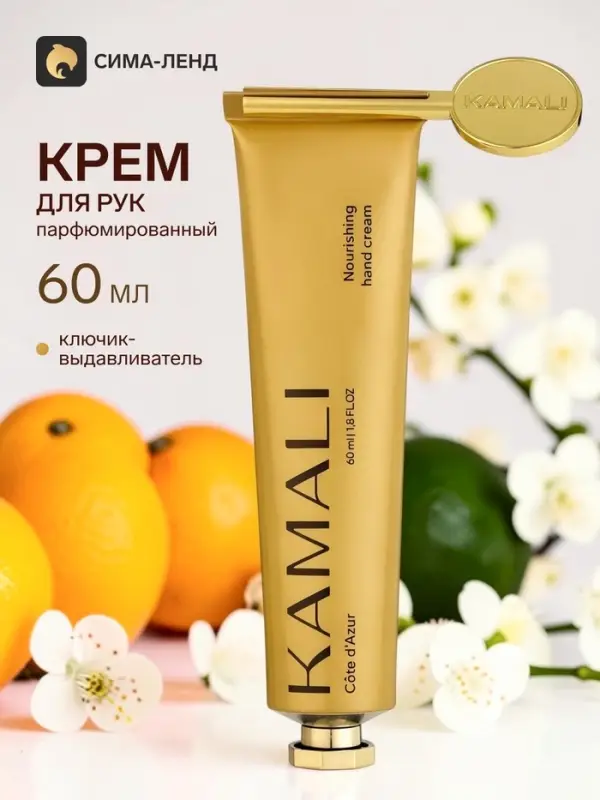 Парфюмированный крем для рук с ключиком COTE D'AZUR, 60 мл, KAMALI