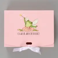Коробка подарочная самосборная &laquo;Самой милой жабке&raquo;, 16.5&times;12&times;5 см, с лентой