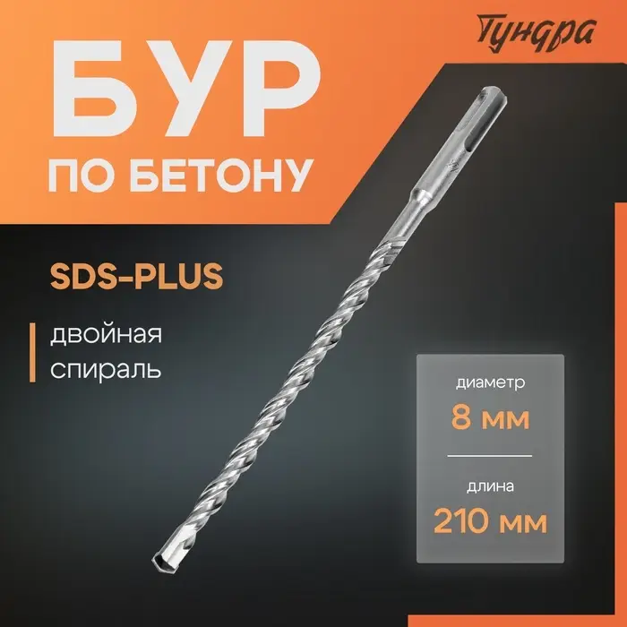 Бур по бетону ТУНДРА, двойная спираль, SDS-plus, 8&times;210 мм