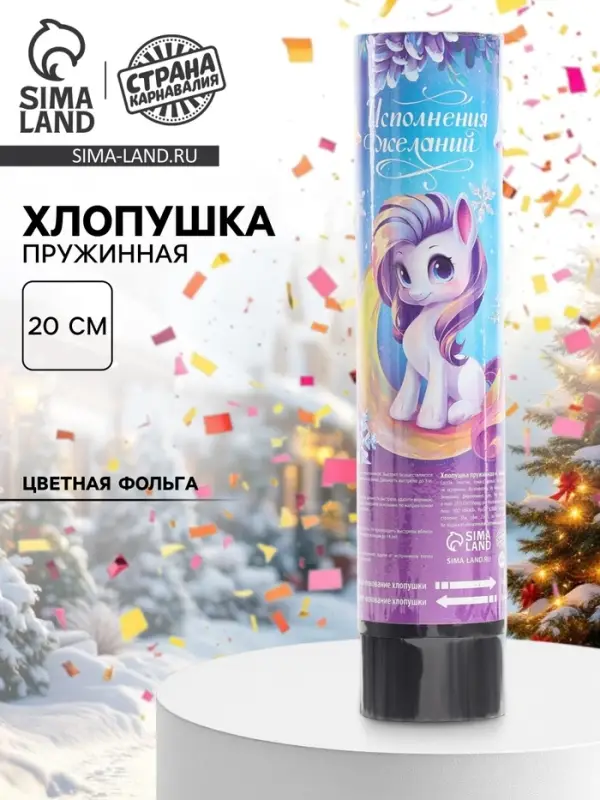 Хлопушка пружинная &laquo;С новым годом&raquo;, сказка, 20 см