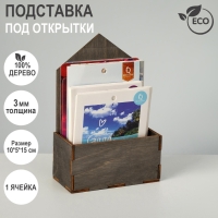 Подставка под открытки 1 ячейка, 10×5×15 см, толщина 3 мм, цвет полисандр