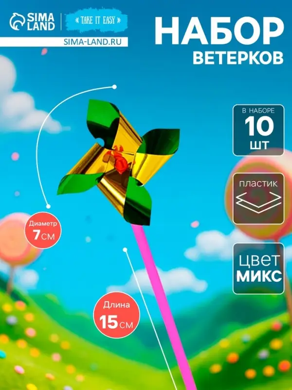 Набор ветерков, 10 шт., 7&times;15 см, МИКС