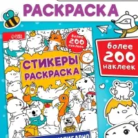 Стикеры-раскраска &laquo;Весело и капибарно&raquo;