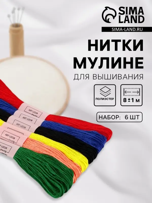 Нитки мулине №14, 8&plusmn;1 м, набор 6 шт., разноцветные