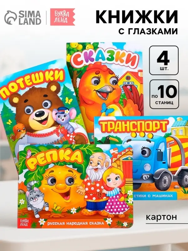 Книги с глазками картонные &laquo;Стихи и потешки для малышей&raquo;, набор 4 шт. по 10 стр.