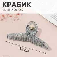 Крабик для волос &laquo;Мариэтта&raquo; петля, 13&times;5 см, микс