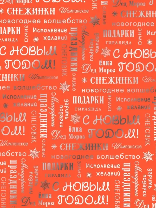 Плёнка упаковочная голография &laquo;С Новым годом!&raquo;, 100&times;70 см