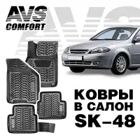 Ковры в салон 3D Daewoo Gentra SD/Lacceti (2013-) AVS SK-48(4 предм.)