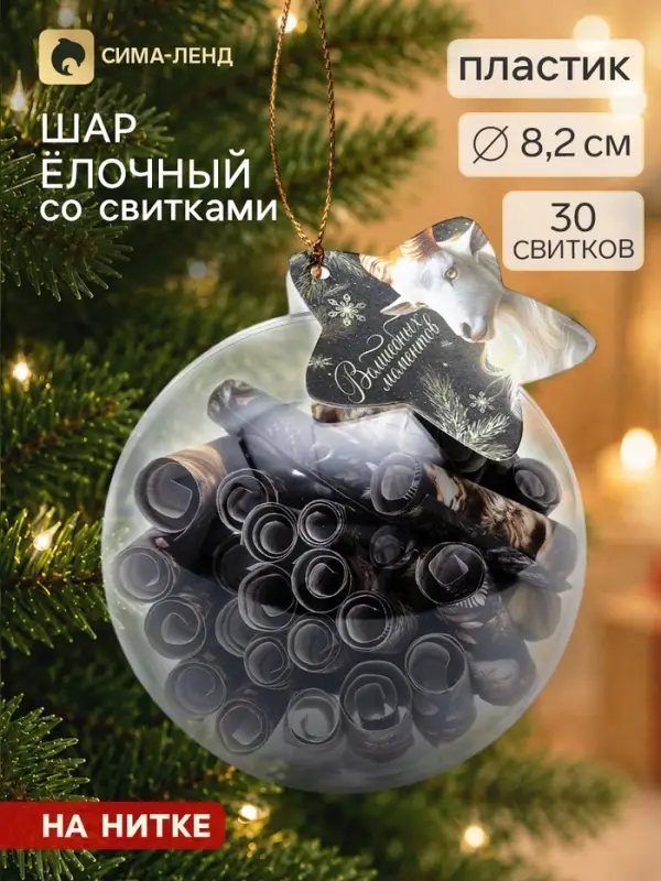 Шар ёлочный, со свитком &laquo;Пусть зима исполняет желания&raquo;, 30 свитков