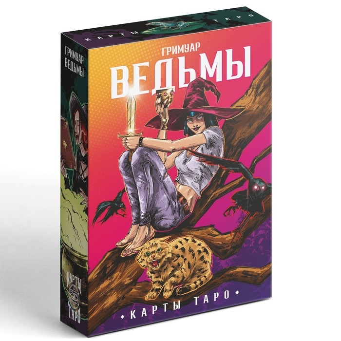 Таро «Гримуар Ведьмы», 78 карт (6х11 см), 16+ Таро «Гримуар Ведьмы», 78 карт (6х11 см), 16+