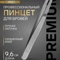 Пинцет для бровей профессиональный, скошенный, широкий, 9.6 см