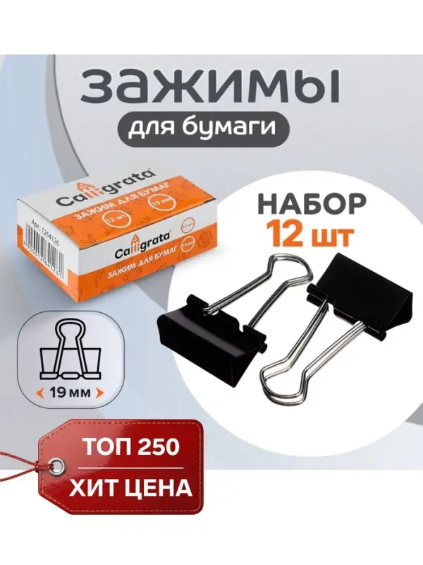 Набор зажимов для бумаг Calligrata, чёрные, 19 мм, 12 штук, в картонной коробке