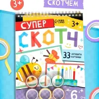 Активити - книга &laquo;Суперскотч&raquo;, 6 цветов, 33 картинки