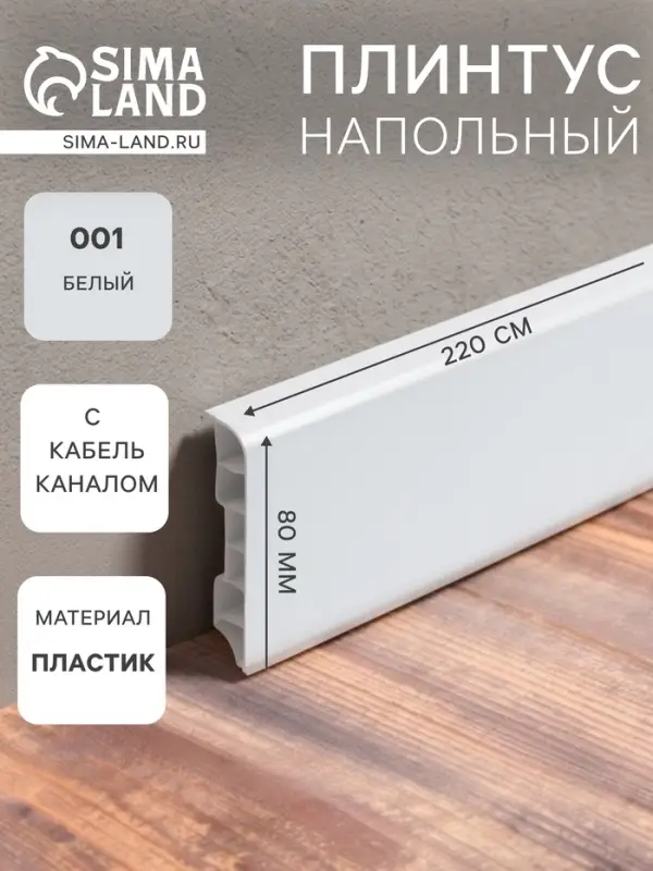 Плинтус напольный округлый &laquo;Идеал. Дюра&raquo;, 2200&times;80 мм, цвет 001 белый