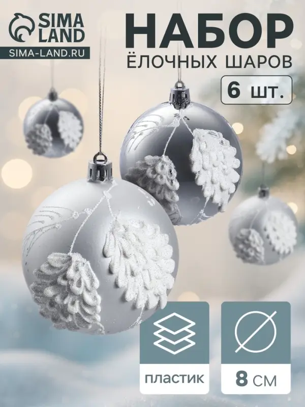 Ёлочные игрушки 6 шт. «Ловель», шары новогодние, d=8 см, серебро