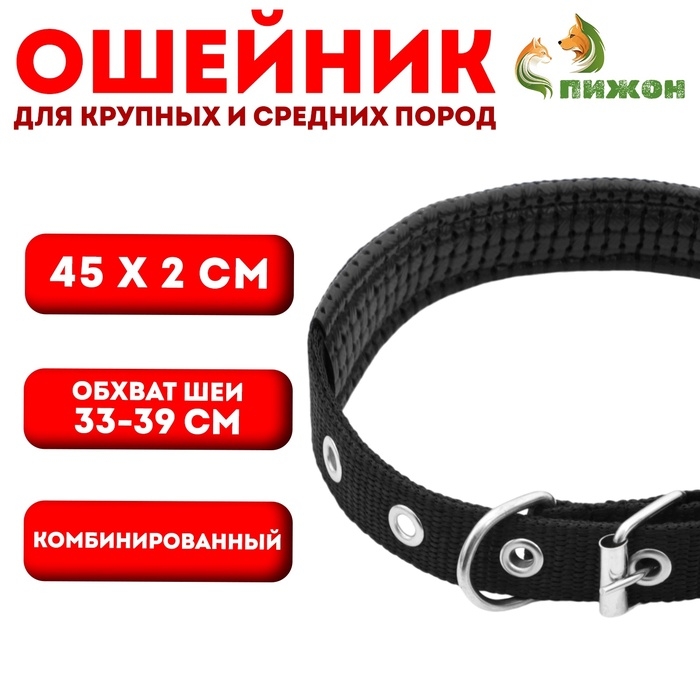 Ошейник Ошейник "Комфорт" комбинированный (полиэстер, искусственная кожа), 45 х 2 см, ОШ 33-39 см, чёрный 60