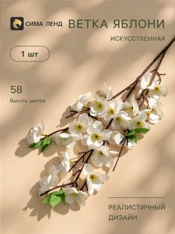 Цветы искусственные &laquo;Ветка яблони&raquo;, 4.5&times;58 см, белые