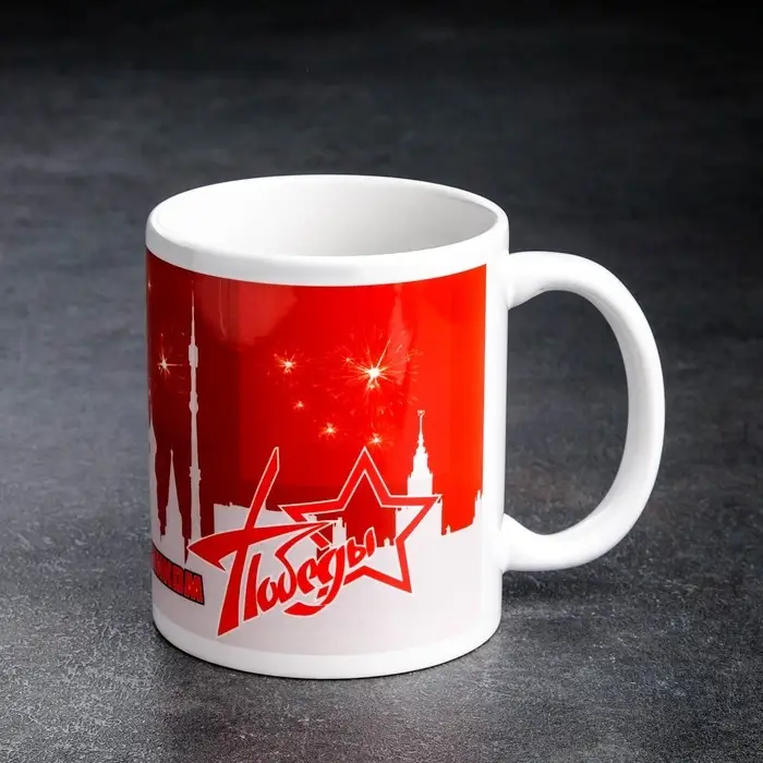 Кружка чайная керамическая Кружка чайная керамическая "С праздником Победы" 9 мая