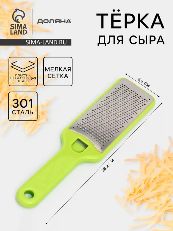Тёрка для сыра с ручкой Доляна Brighty, 28.2&times;6.9&times;1.2 см, 301 сталь, мелкая сетка, салатовая